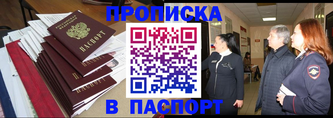купить прописку в Ишимбае